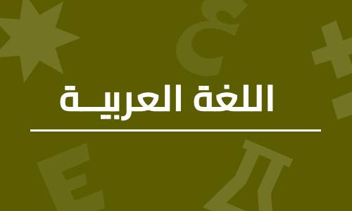 الصف 11 – اللغة العربية – الفصل الأول